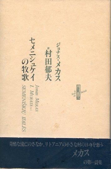 メカス日本日記の会」の歩み｜メカス日本日記の会