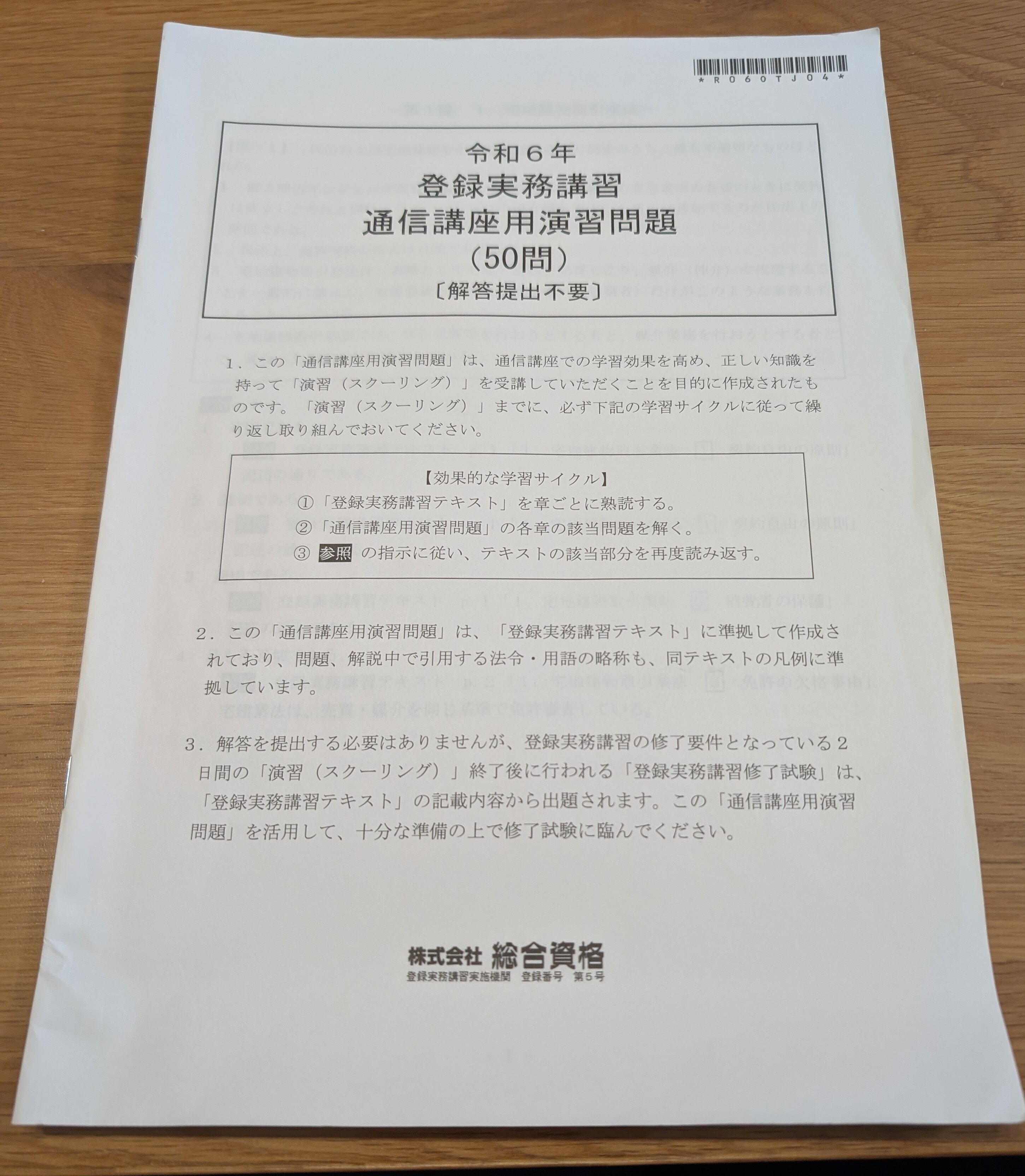 宅建士】登録実務講習 修了試験合格しました。 | LEE