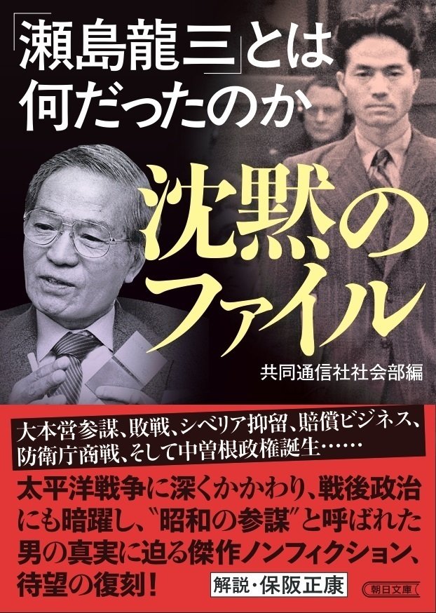 昭和の参謀”と呼ばれた男の真実に迫る傑作ノンフィクション
