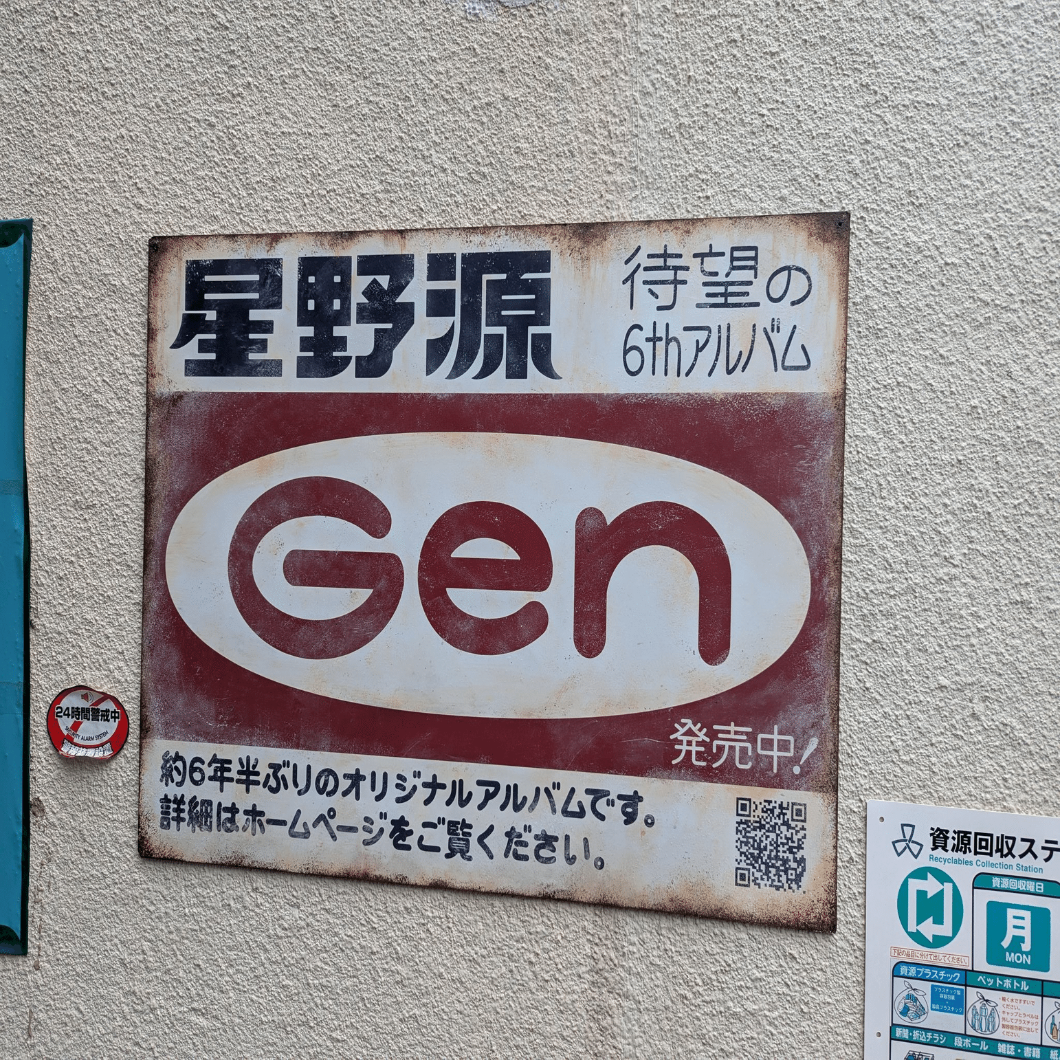 サビの感じとか超リアル 星野源6thアルバム「Gen」の広告 | 2025/6/2