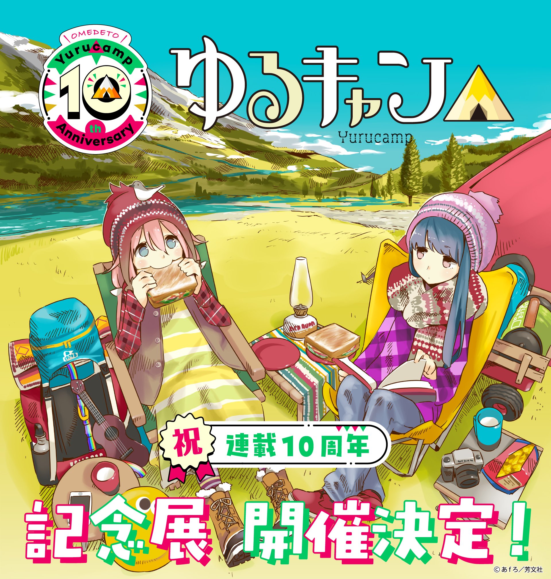 6月のお知らせ『ゆるキャン△』通信｜アニメ『ゆるキャン