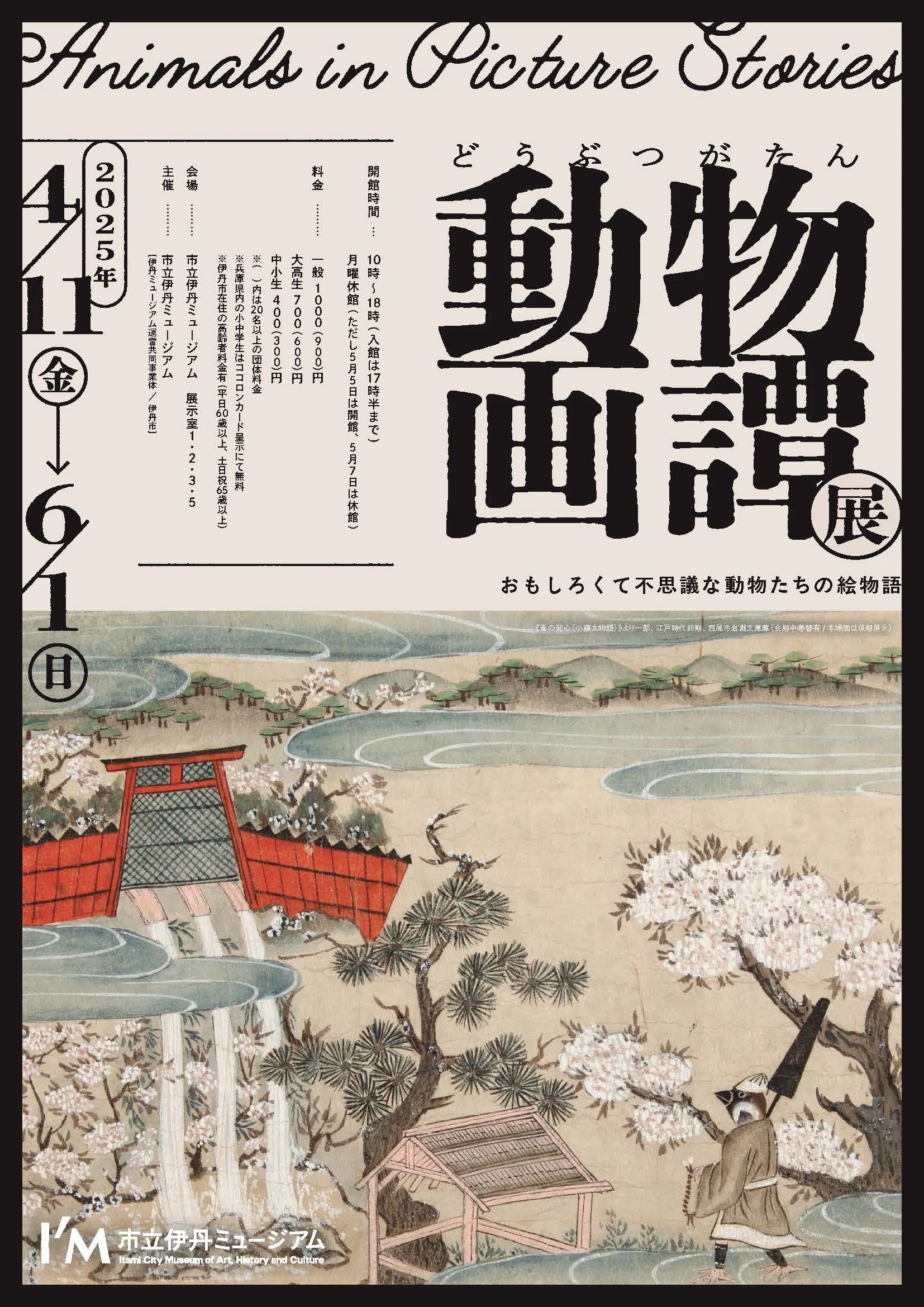 伊丹ミュージアム「動物画譚展」｜物語の中の動物たち｜大和愛