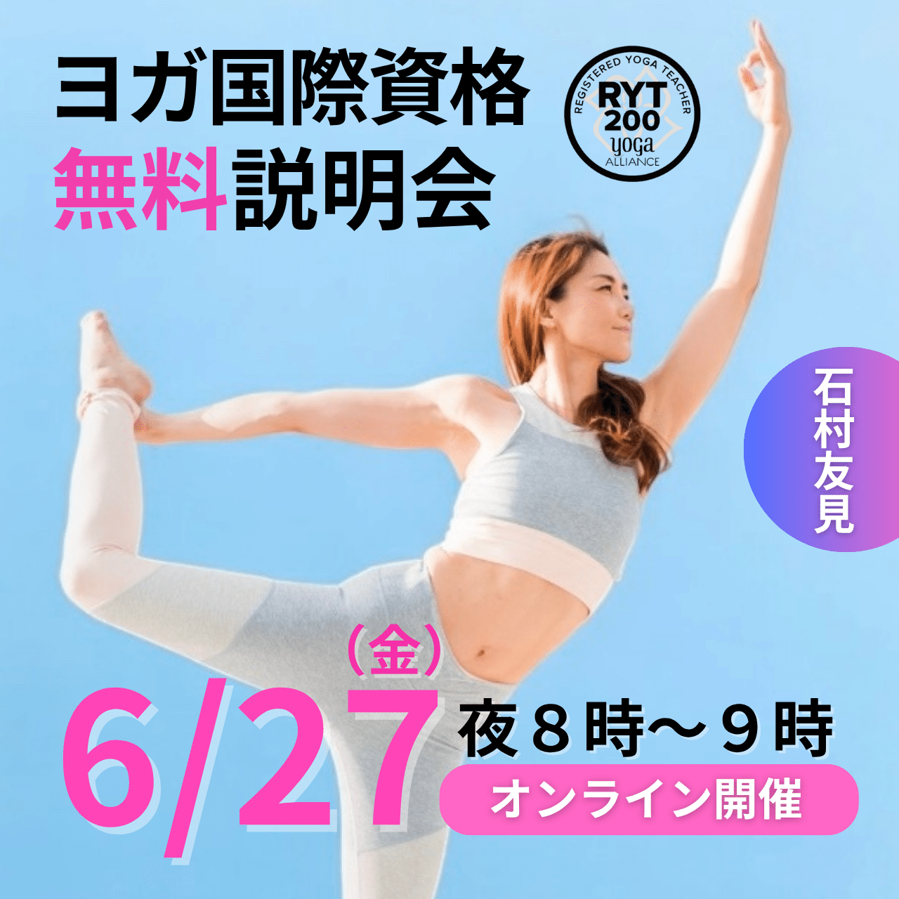 6/27（金）ヨガ国際資格-無料説明会】 石村友見の200時間「ヨガ
