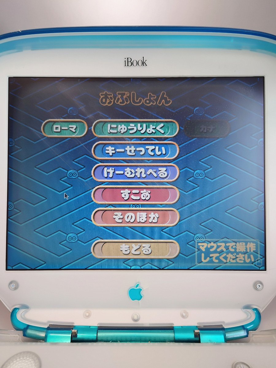 とっても可愛いApple iBook G3クラムシェル とっても可愛いApple iBook G3クラムシェル