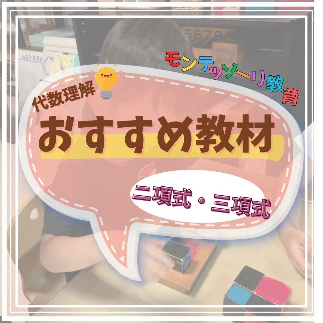 MonteMia 【セット】二項式・三項式 | モンテッソーリ 感覚教具