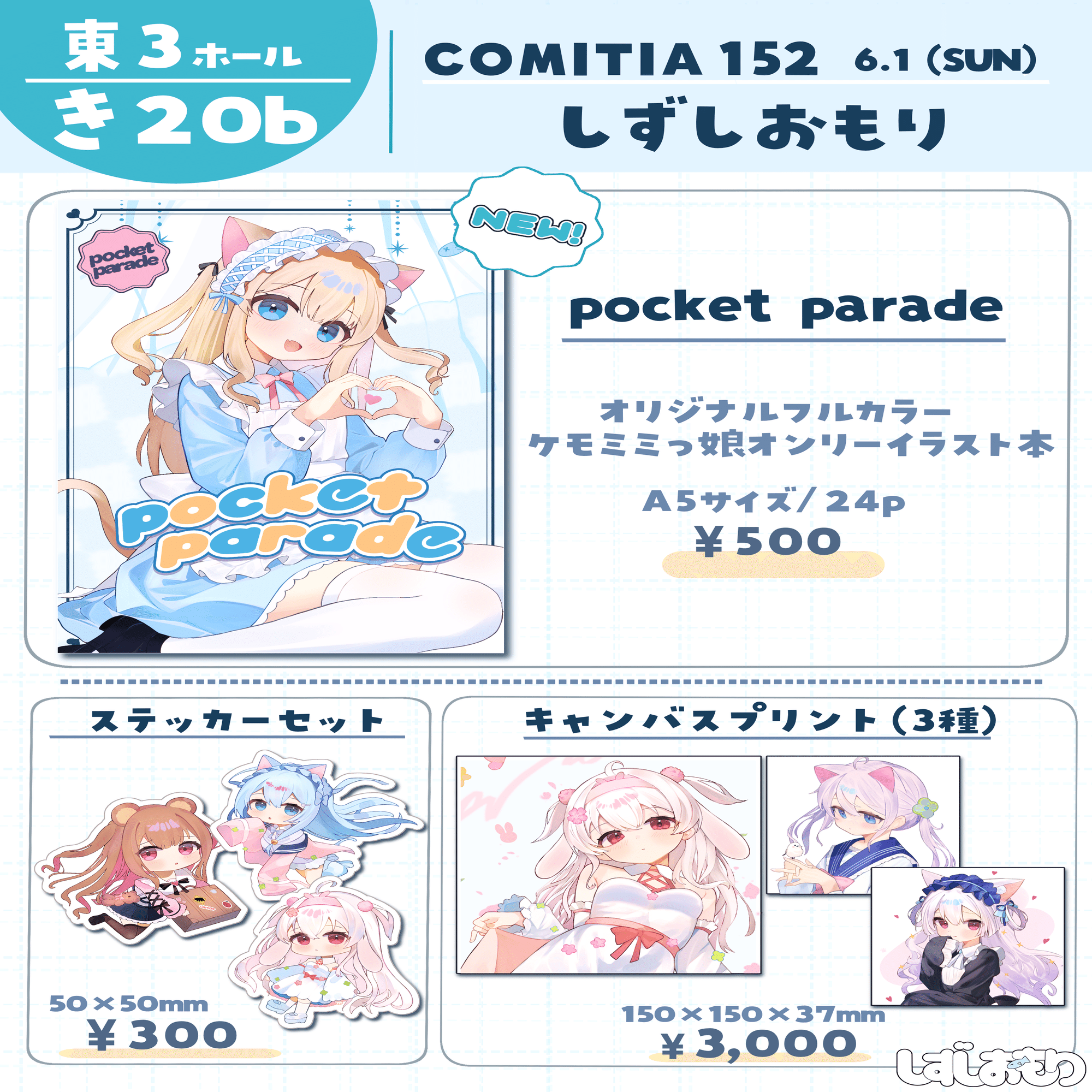 6/1 コミティア152に参加します！(初参加)｜潮留