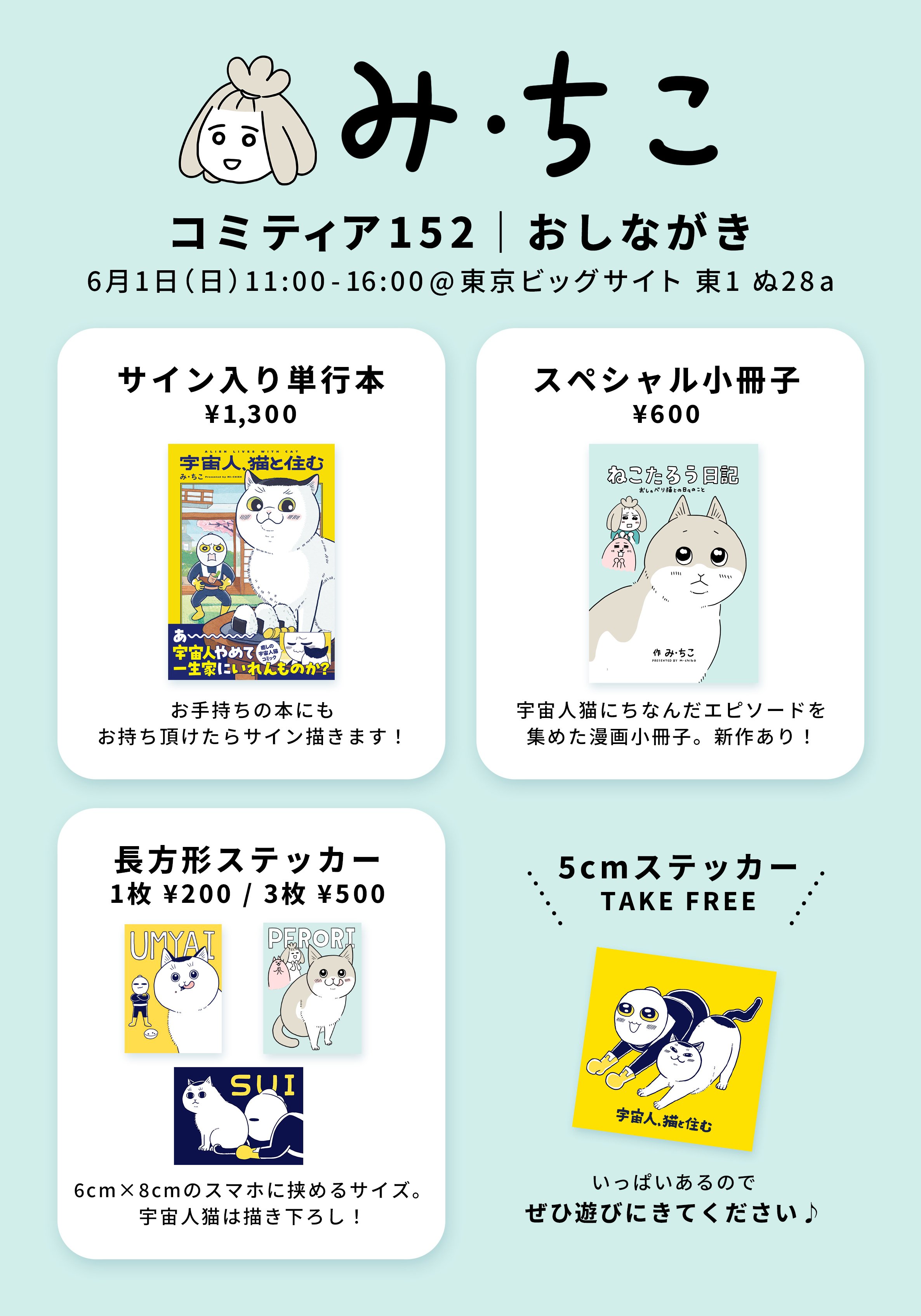 コミティア152で初めてサークル参加するのでドキドキな話｜み・ちこ
