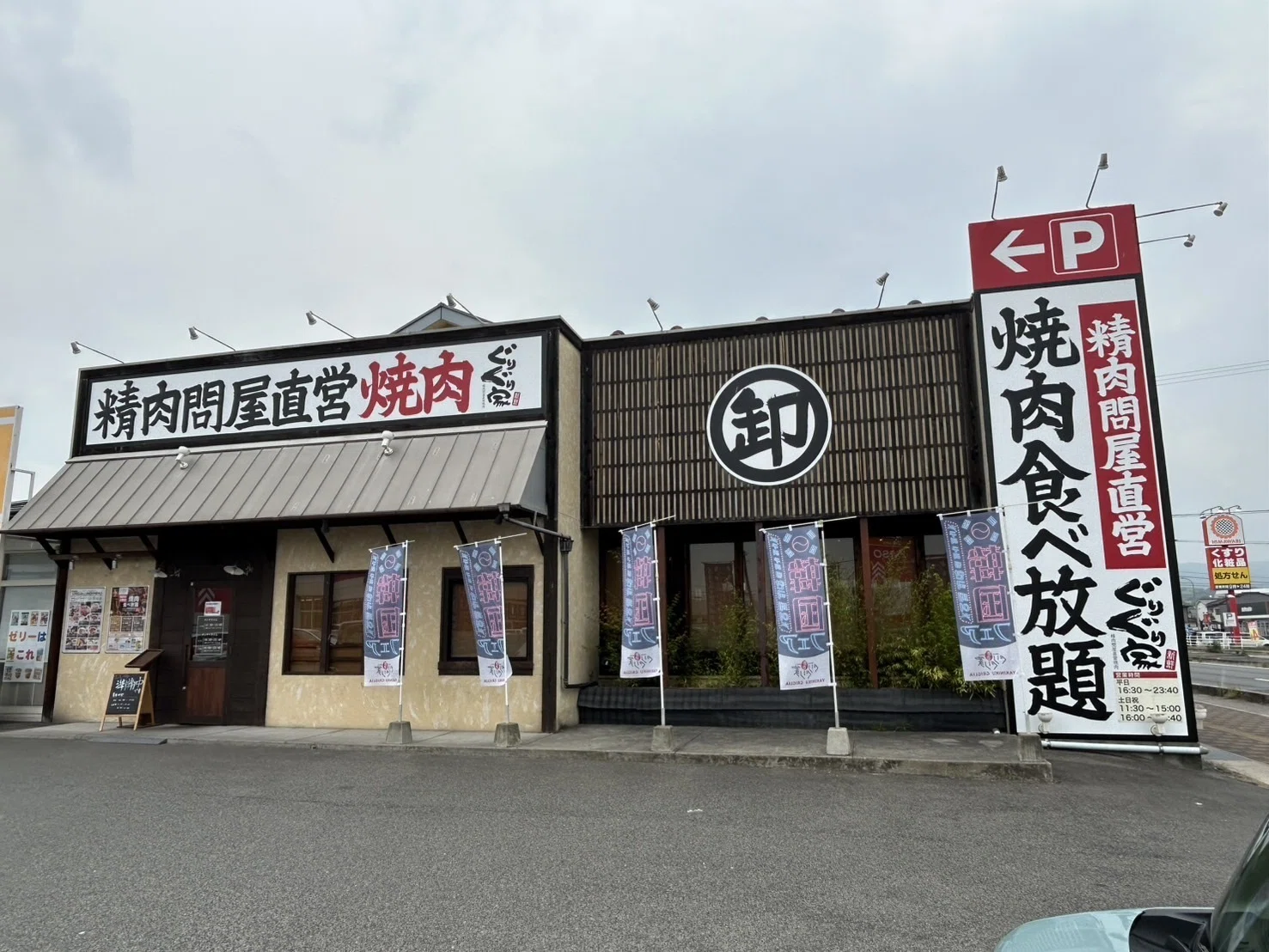 ぐりぐり 家 松永