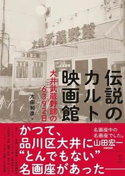 BABeLPedia」NO.11 大井武蔵野館｜バベル堂
