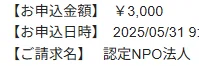 金額、三千円。日時、2025年5月31日、朝9時台。振込先、認定NPO法人