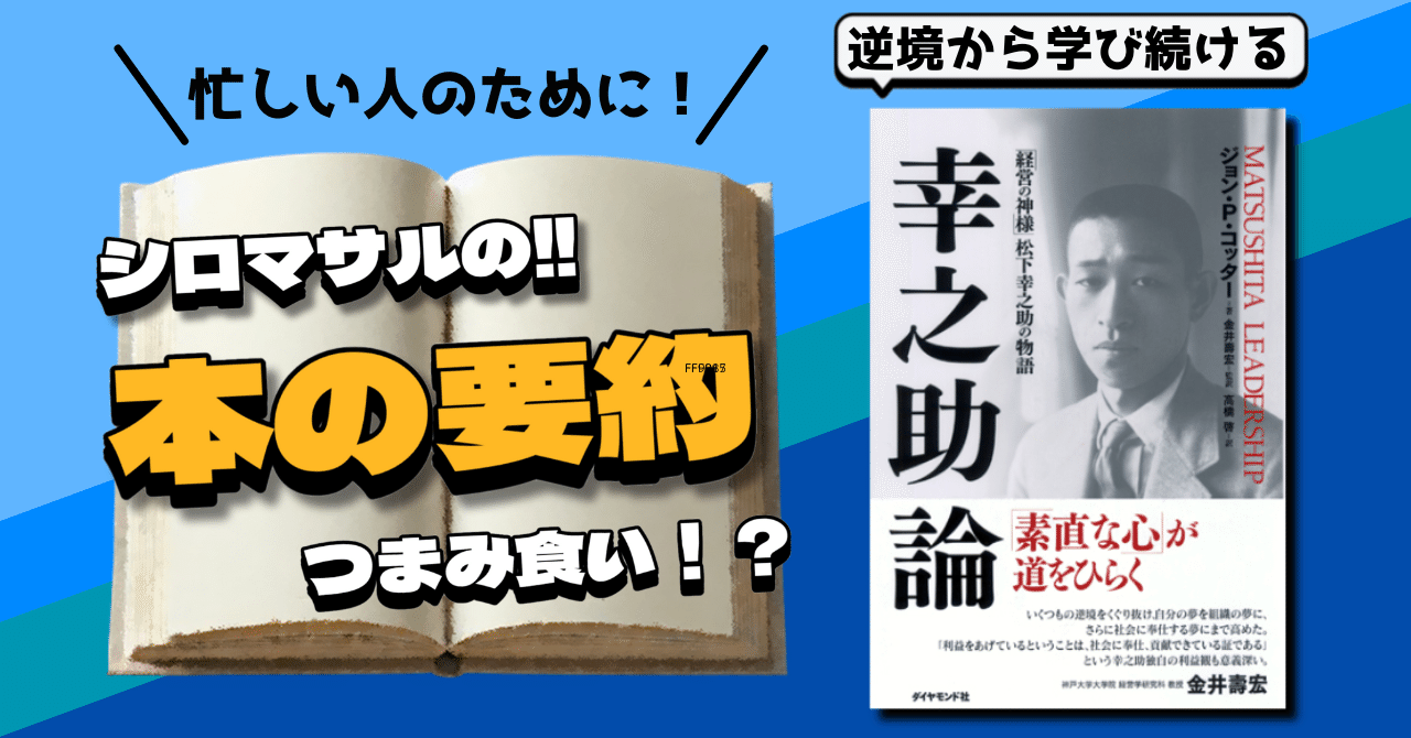 ハーバード大学教授 著『幸之助論』:逆境を力に変える松下幸之助