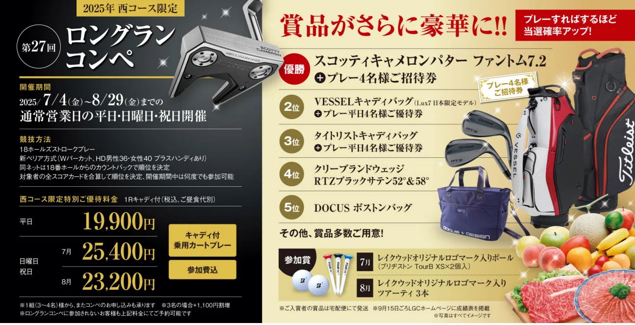 第27回西コースロングランコンペ開催のご案内｜レイクウッドゴルフクラブ