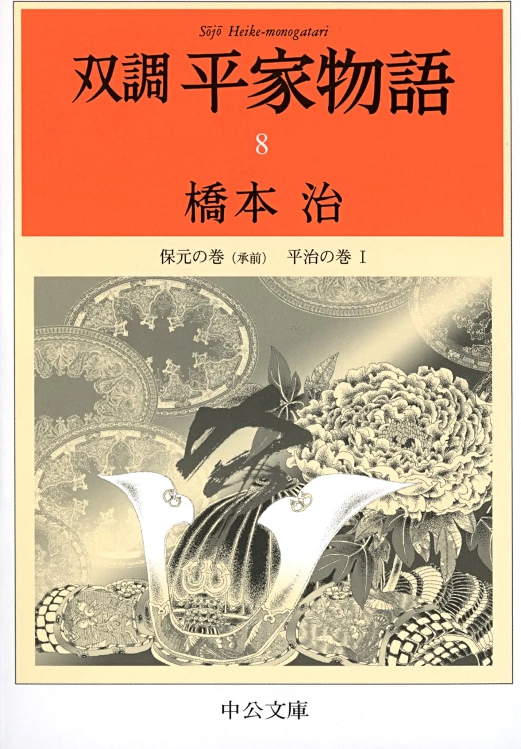 橋本治（1948.3.25-2019.1.29）『双調平家物語 8 乱の巻（承前） 平治