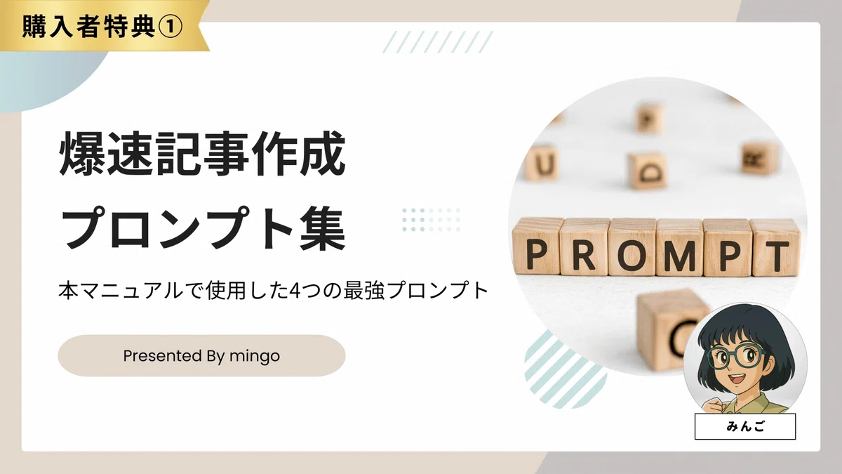 【購入者特典①】爆速記事作成プロンプト集の画像