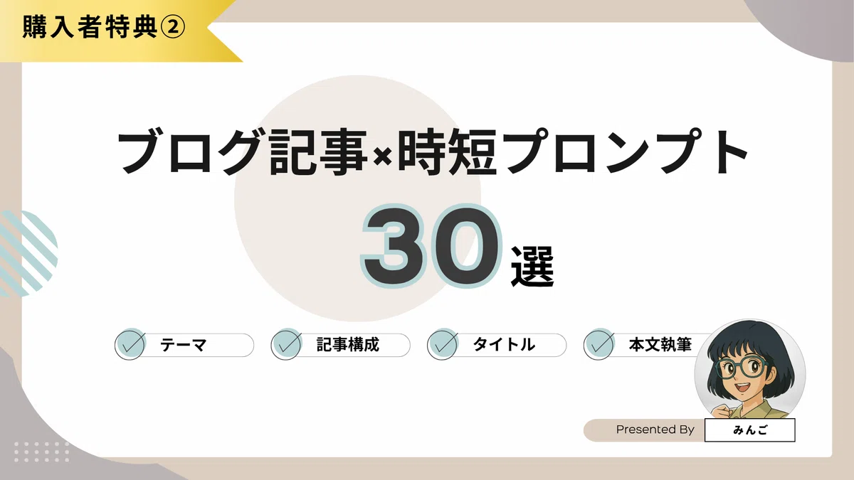 【購入者特典④】ブログ記事×時短プロンプト30選の画像