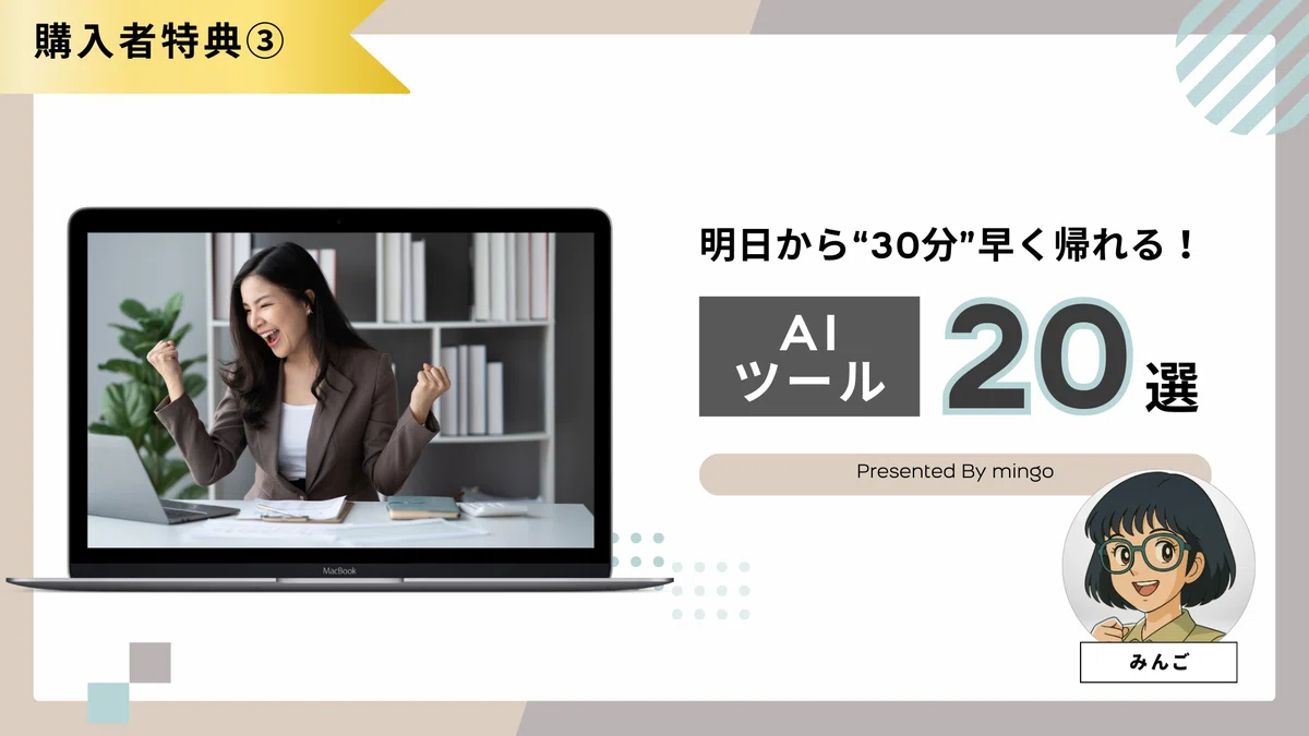 【購入者特典③】明日から"30分"早く帰れるAIツール20選の画像