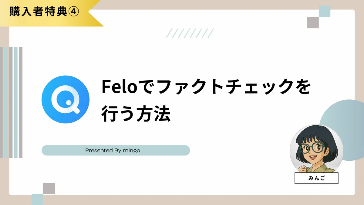 【購入者特典②】Feloでファクトチェックを行う方法の画像