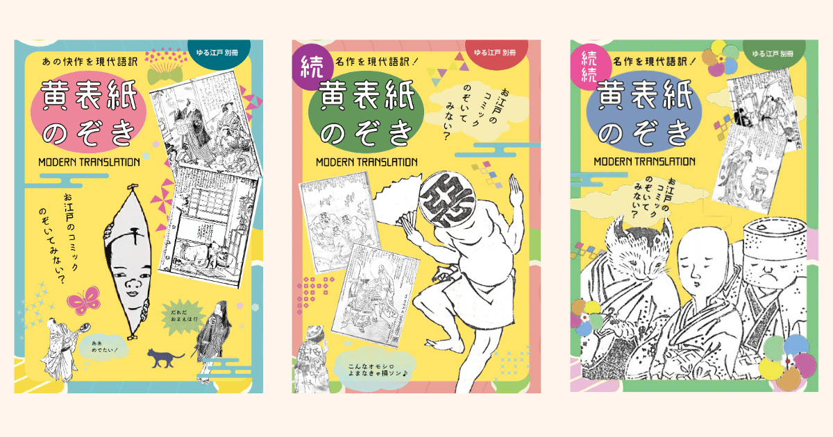 江戸のコミックを現代語訳した『黄表紙のぞき』再販開始！｜大和愛