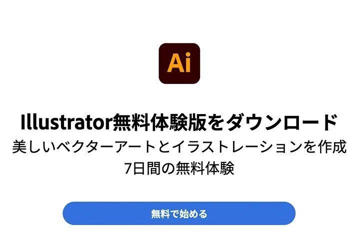 イラストレーターの買い切り版はある？価格と安く買える方法を解説