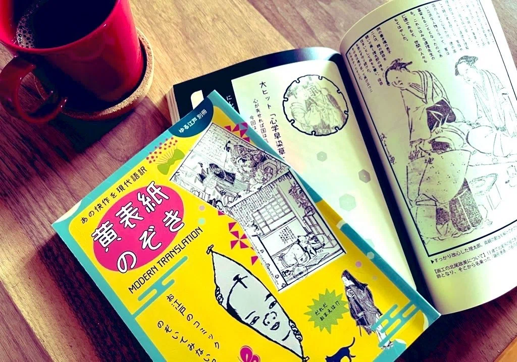 江戸のコミックを現代語訳した『黄表紙のぞき』再販開始！｜大和愛