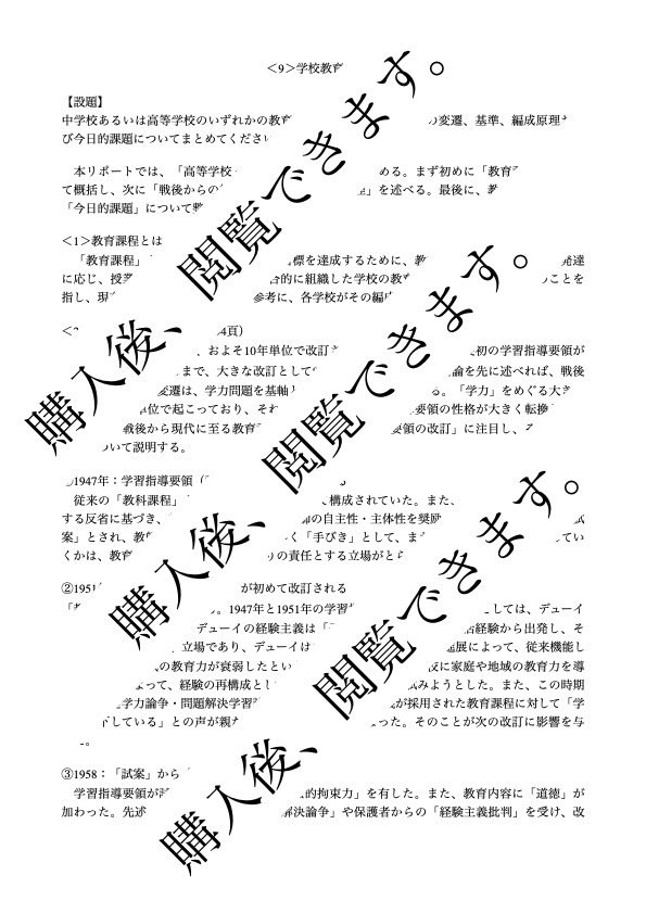 佛教大学 通信 教職 教養 学校教育課程論 合格 レポート