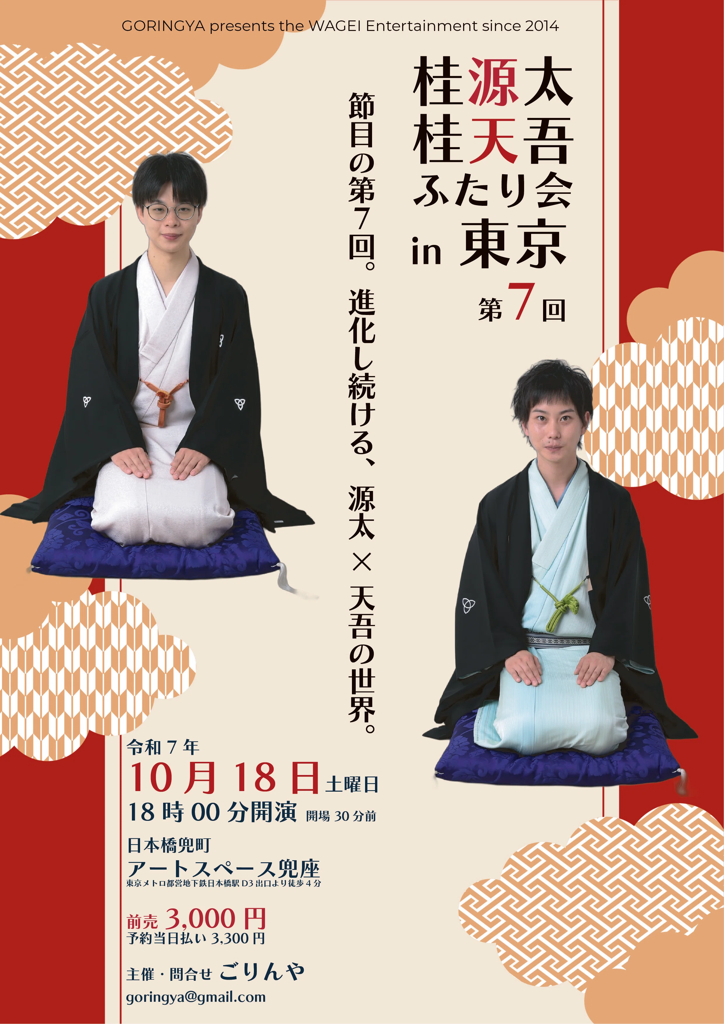 💫終了💫】2025年月10月18日(土)桂源太 桂天吾 ふたり会 in 東京 第7回