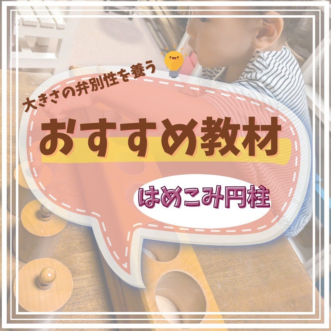 モンテッソーリ教具紹介】はめこみ円柱｜大きさの違いを楽しく体感