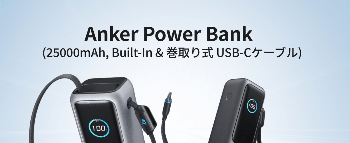 【なのは】ANKER POWER BANK 25,000mAh Anker Power Bank (25000mAh, Built-In & 巻取り式USB-Cケーブル