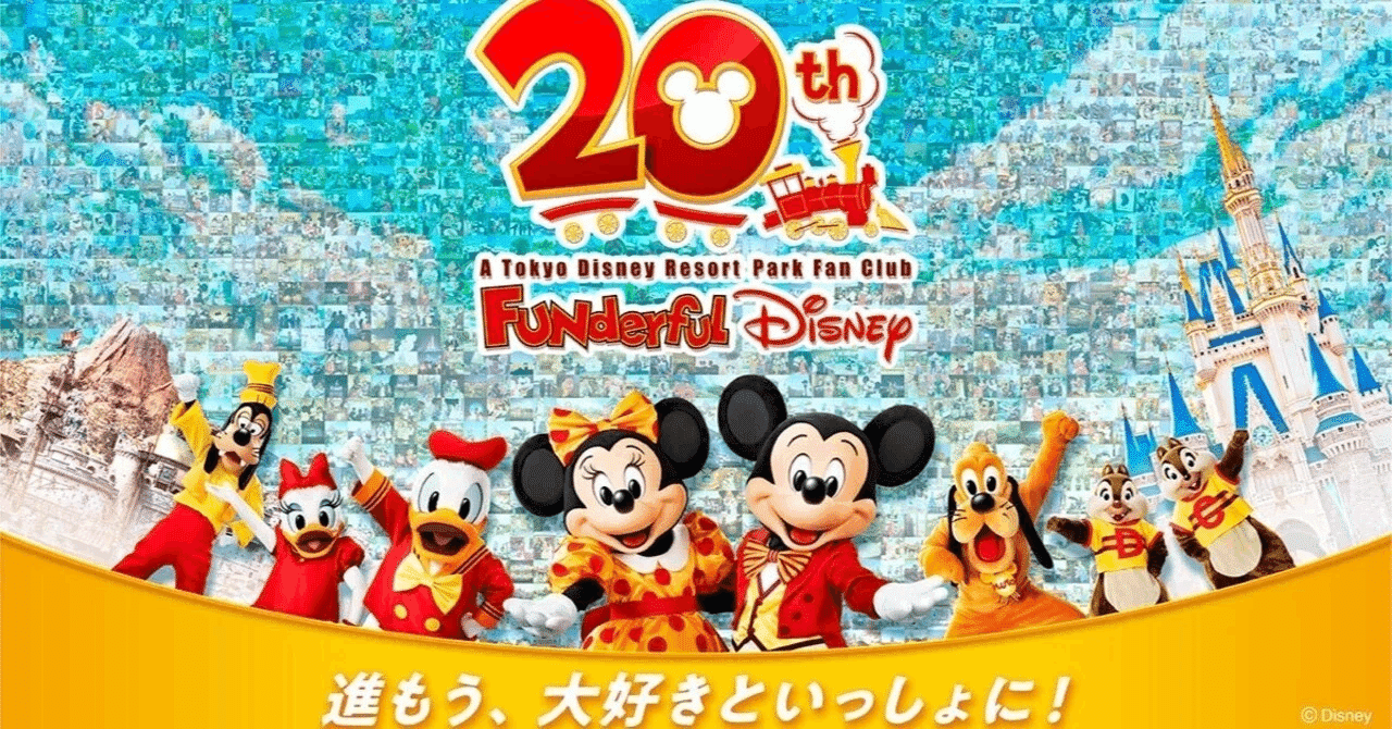 ファンダフル20周年、ディズニーがついに“本気”を出した