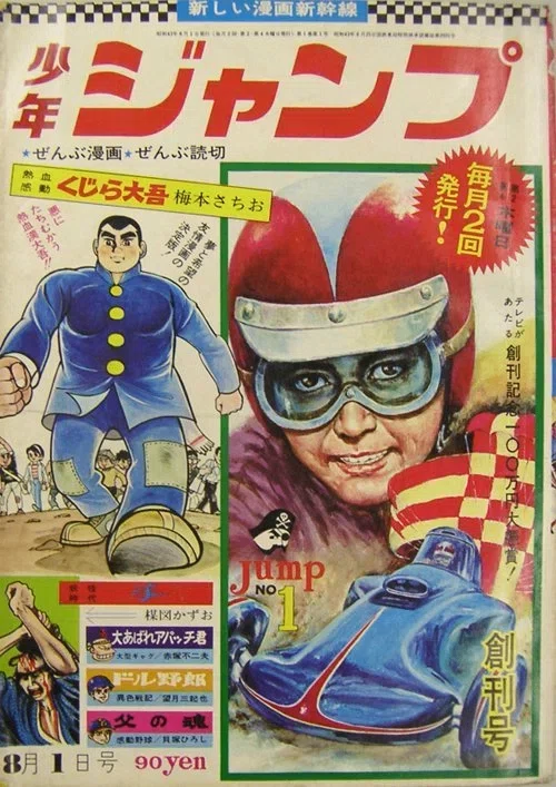 少年チャンピオン 創刊号 当時モノ 1969年昭和44年 第1号 秋田書店