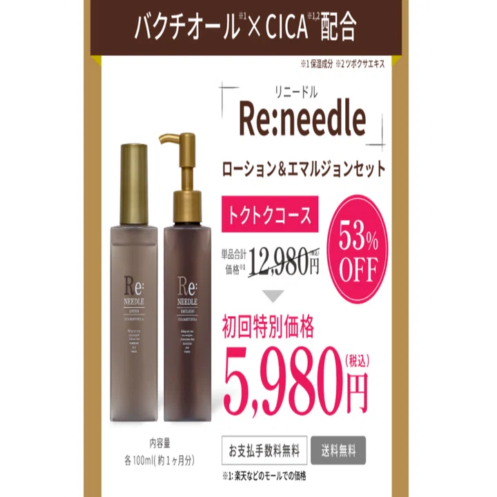 リニードル（Re:needle）の最安値は？お得に買える方法を徹底解説