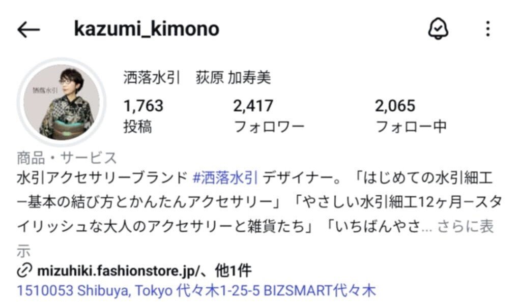 みい★フォロー割あります★ 垢 Instagramなりすましアカウント駆除記録｜荻原 加寿美（洒落水引