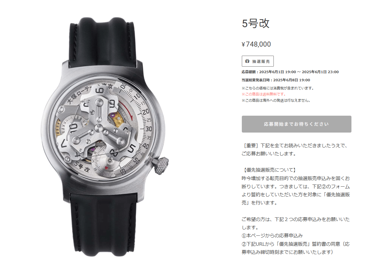 【新品未使用品】　大塚ローテック 7.5号 8月当選分 大塚ローテック7.5号 8月当選分