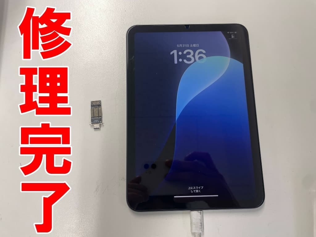 iPad mini6の充電口交換を10780円で対応中！充電が出来ない故障
