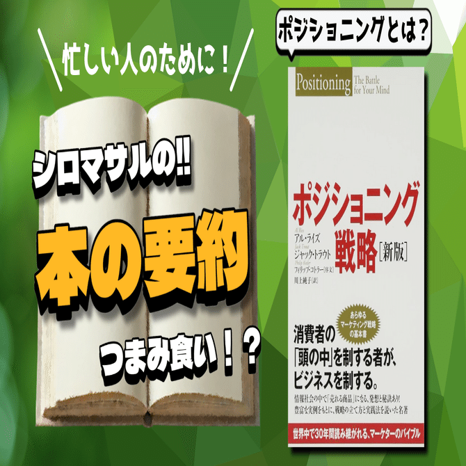 ポジショニング戦略の真髄！『顧客の心を掴む方法』｜本好きの