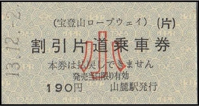 【超レア物】(廃線)赤城山ロープウェイ 硬券乗車券 (使用済み) 硬券0216 宝登山ロープウェイ｜バス船舶硬券切符研究会