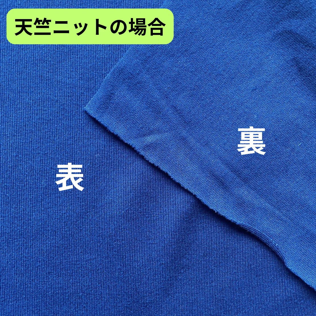 表と裏どっち?もう迷わない生地の表裏見分け術(天竺ニット編)|ぬのとくらしと@「服が作れた」の感動をお届け