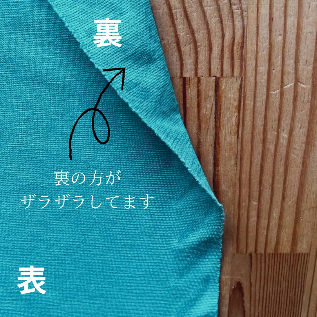 表と裏どっち？もう迷わない生地の表裏見分け術（天竺ニット編）｜ぬの