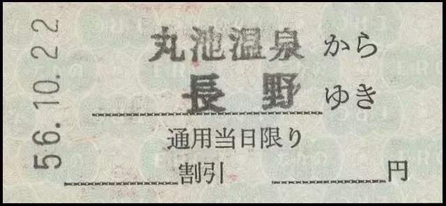 戦前 青梅電気鉄道 御嶽より品川ゆき 2等 中野経由 省線連絡 硬券