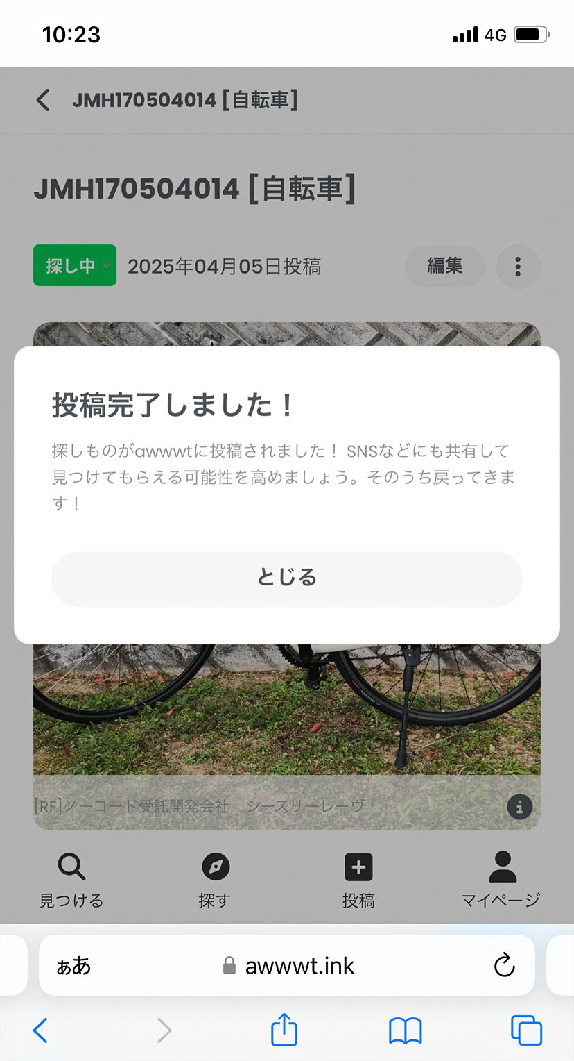 自転車防犯登録をオンラインでする方法｜awwwt