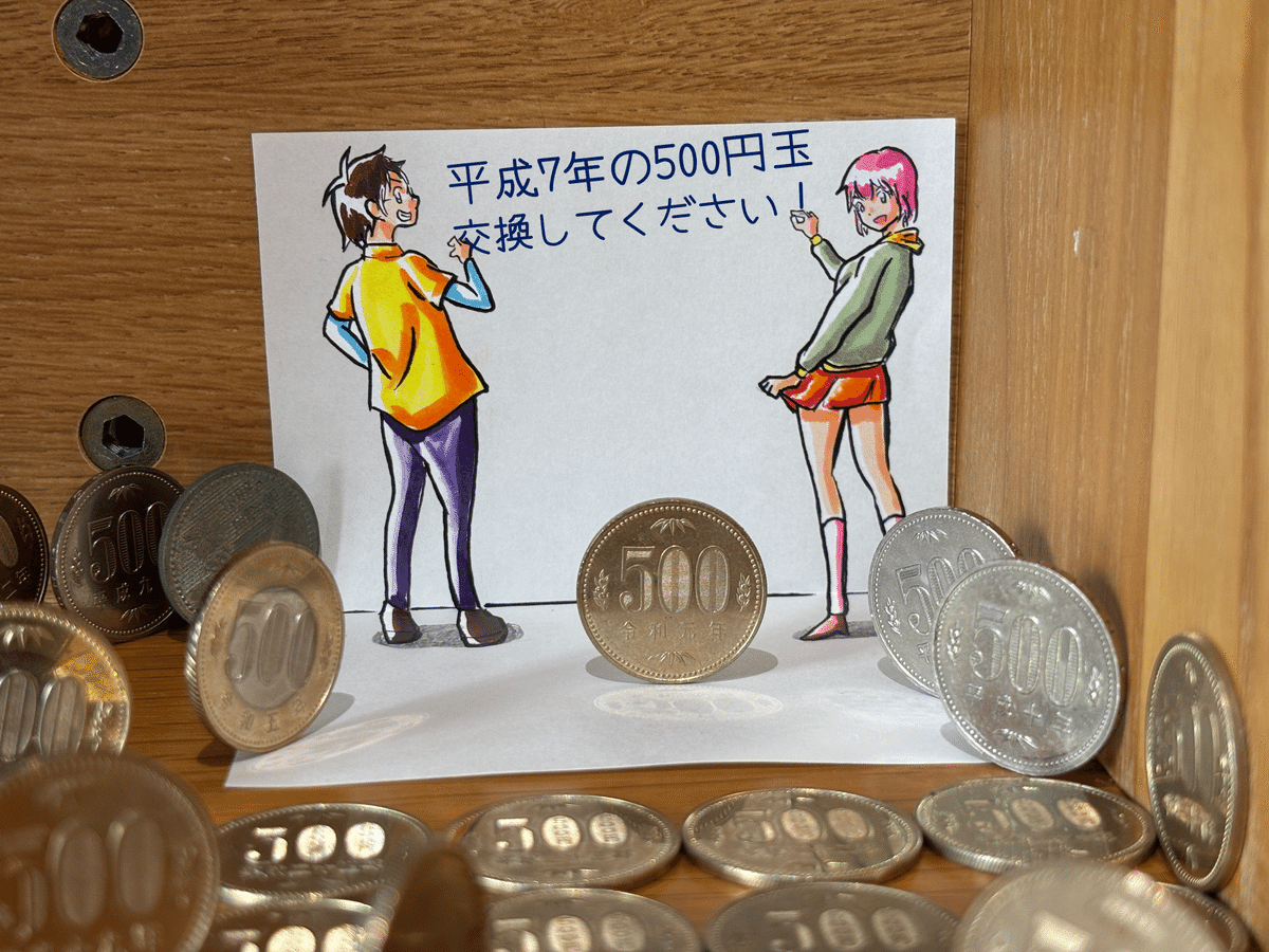 平成7年の500円玉持ってたら、交換してください！｜たわん（超