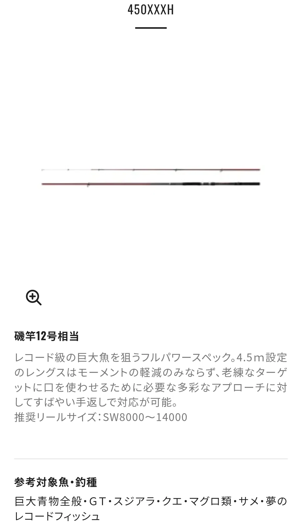 選んだクエ竿は「レコードチェイサー450XXXH」｜rei