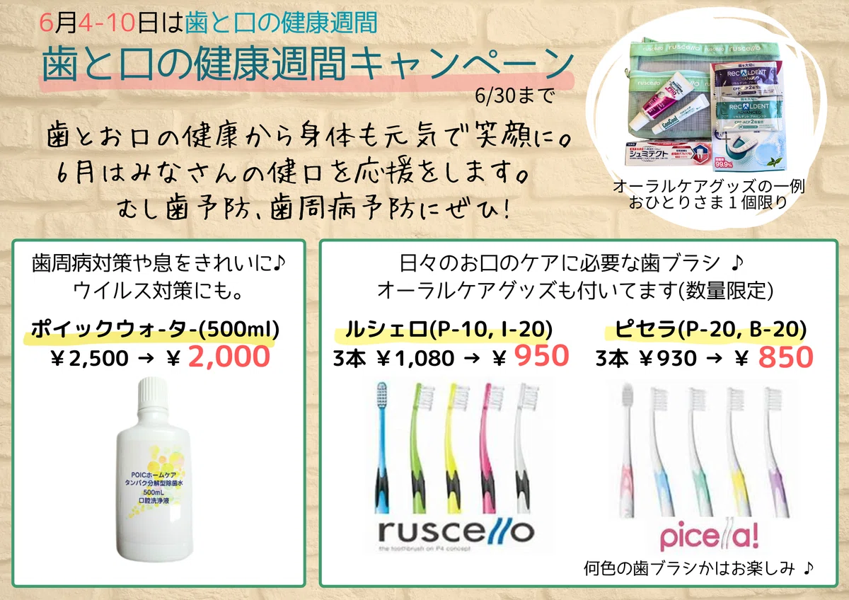 歯と口の健康キャンペーンのお知らせ｜いずみ中山歯科