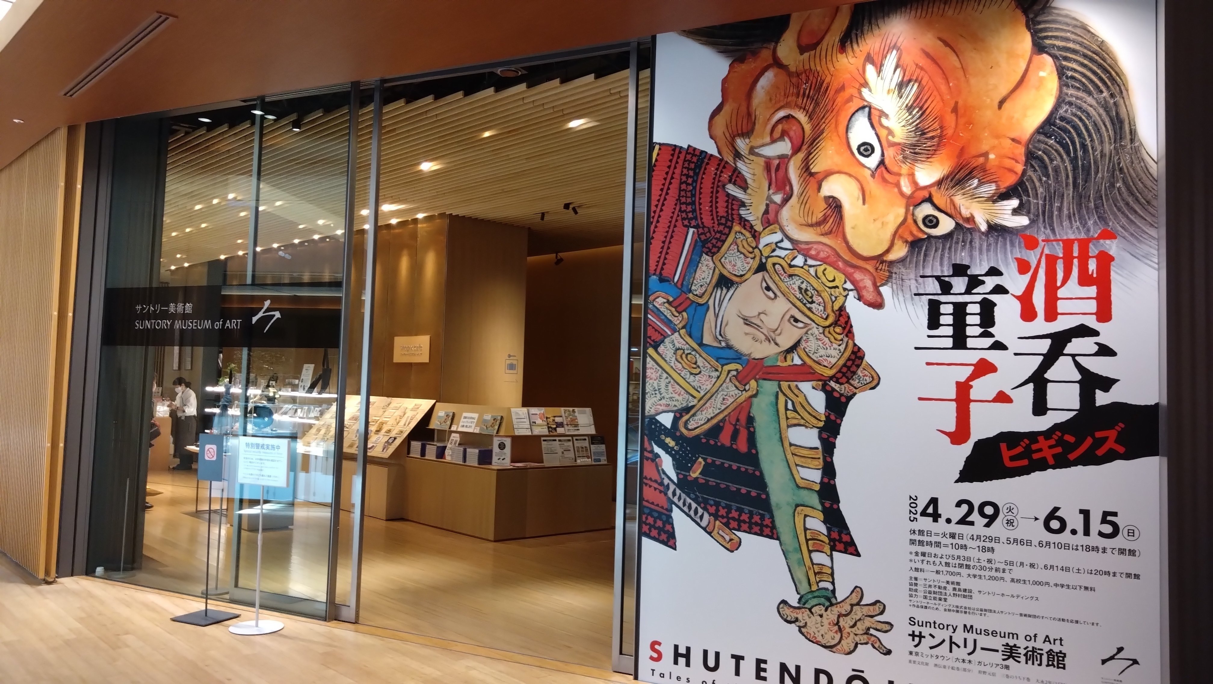サントリー美術館「酒呑童子ビギンズ」で日本文化の奥深さに魅せ