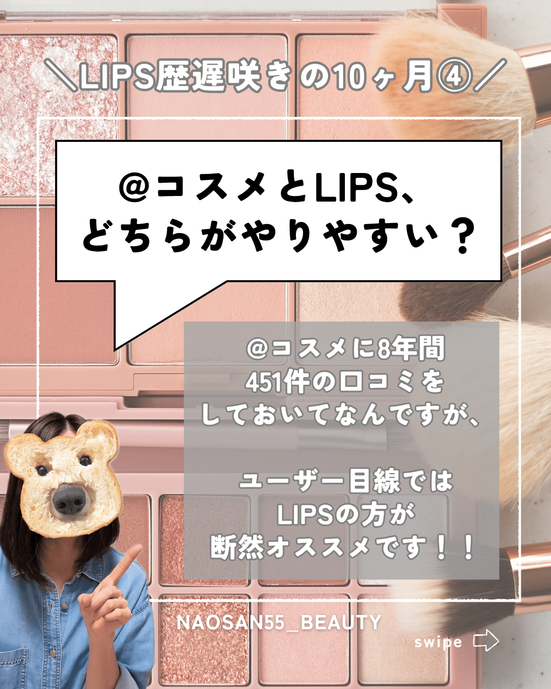 コスメモニター歴１3年！LIPS歴10か月の私が検証！LIPSってぶっちゃけどうなの？／｜naosan55