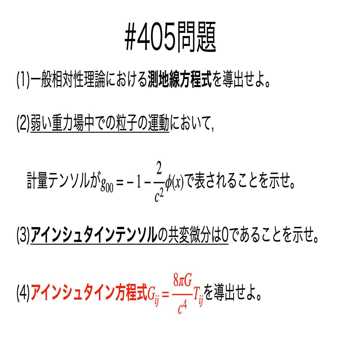 書記が物理やるだけ#405 アインシュタイン方程式の導出｜鈴華書記