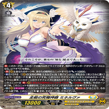 ヴァンガード/DZ-BT09】全能の究極神器 ミネルヴァ デッキ考察【2025