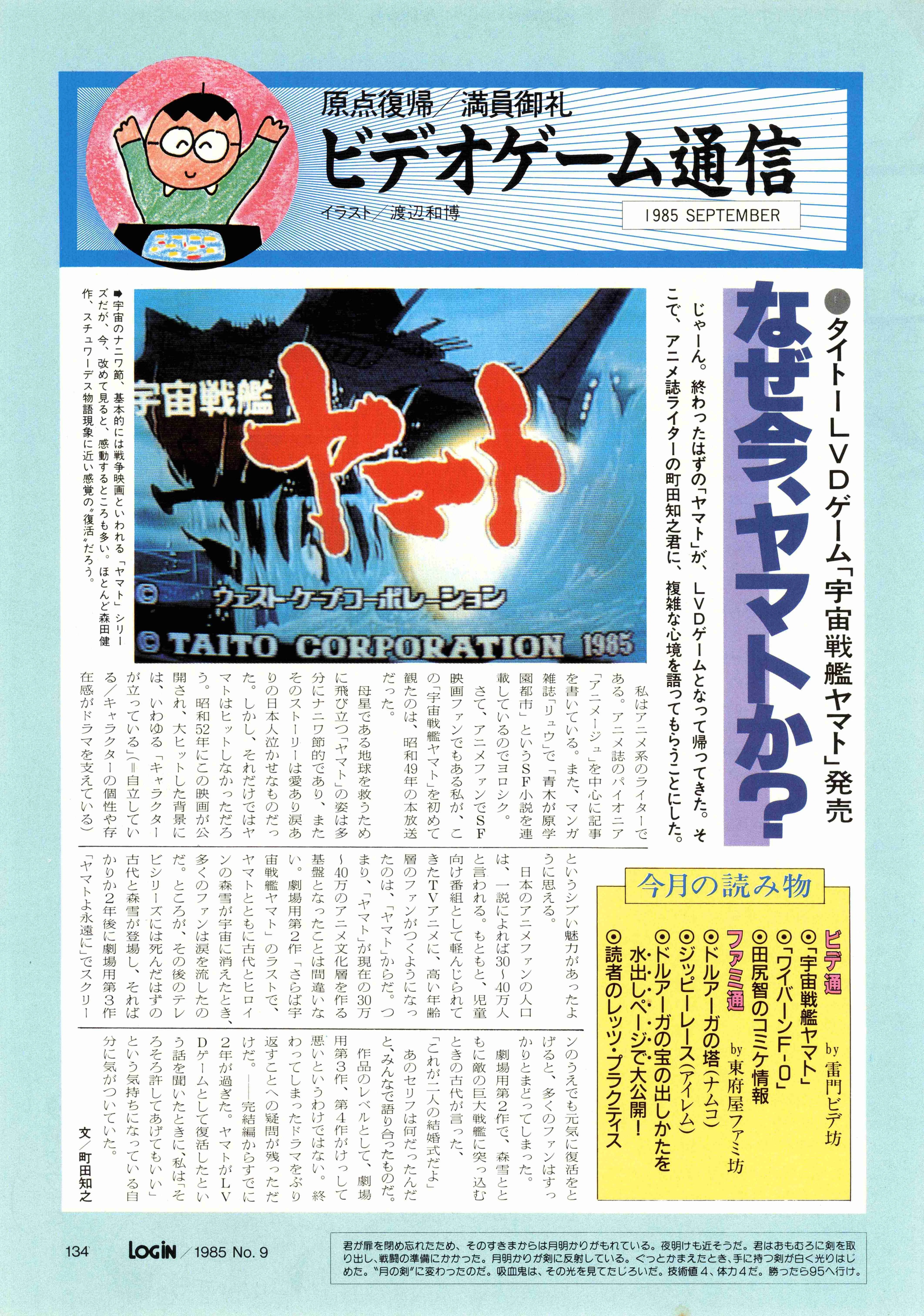 LDゲーム特集②史上最弱の宇宙戦艦ヤマト85年ヤマト冬の時代