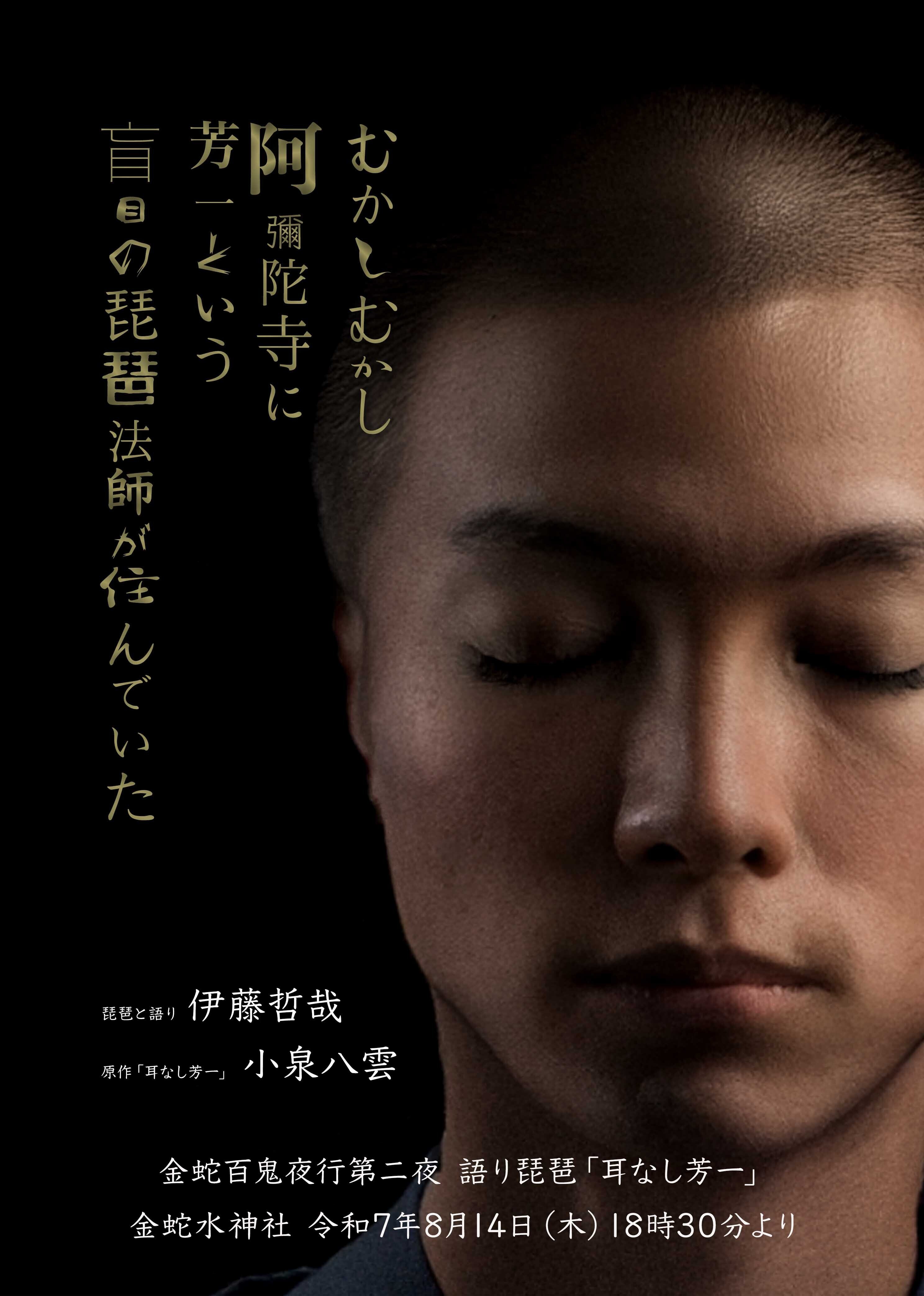 第二夜】語り琵琶「耳なし芳一」｜金蛇百鬼夜行