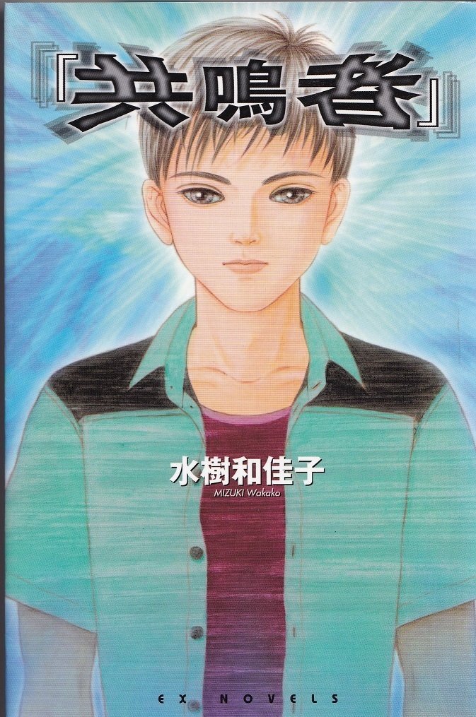 水樹和佳先生の作品紹介（1990～2000年代編）｜Itihasa-db